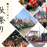 坂出市瀬居町 瀬居八幡宮秋祭り